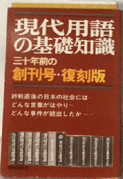 現代用語の基礎知識 三十年前の創刊号 復刻版