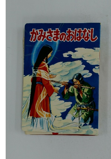 １着でも送料無料 かみさまのおはなし 古本、中古本、古書籍の / 古本配達本舗 / 人文