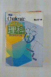 よくわかる理科