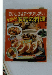 おいしさはアイデアしだい　やさしい家庭の料理