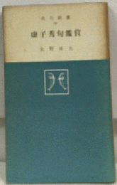 虚子秀句鑑賞