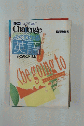 Challenge　1990年8月号　よくわか 英語