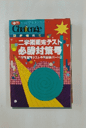 Challenge 二学期期末テスト 必勝対策号 二学期定期テスト予想問題パート2