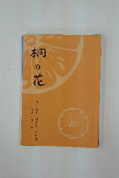 桐の花