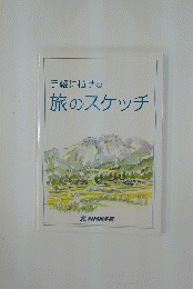 手軽に描ける旅のスケッチ