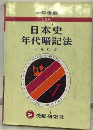 日本史の年代暗記法