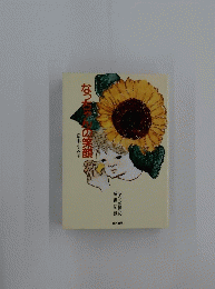 なっちんの笑顔