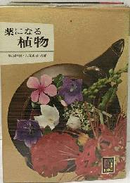 薬になる植物