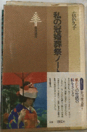 私の冠婚葬祭ノート