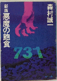 新版　悪魔の飽食