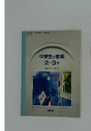 中学生の音楽　2・3下
