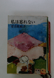 私は忘れない