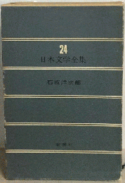 日本文学全集　24