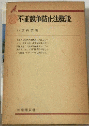 不正競争防止法概説