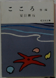こころ　他一編