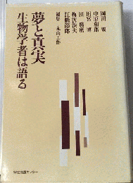 夢と真実ー生物学者は語る