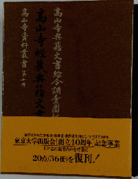 高山寺経蔵典籍文書目録 第1