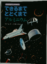 できるまで・とどくまで「アルミニウム」