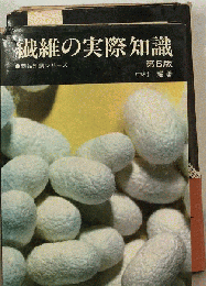繊維の実際知識