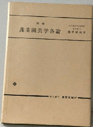 新編蔬菜園芸学各論