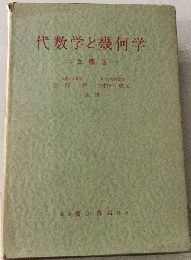 代数学と幾何学