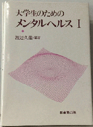 大学生のためのメンタルヘルス「1」