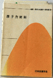 原子力材料