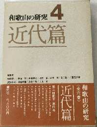 和歌山の研究「第4巻」近代編