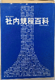 社内規程百科 : 最新実例