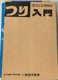 つり入門 （ぼくらの入門百科）