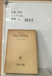 物語文学概説