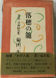 落穂の籠ー遺稿・ 演劇随想集
