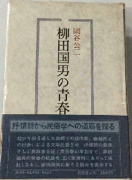 柳田国男の青春