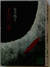 王者の妻　下