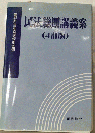 民法総則講義案 ４訂版