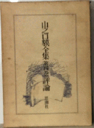 山之口貘全集「第4巻」評論