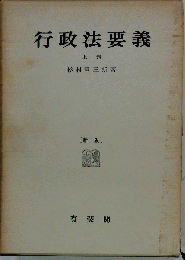 行政法要義　上