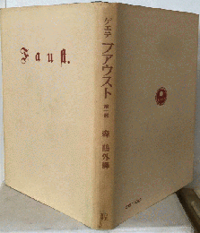 ファウスト「第1部」
