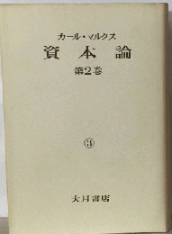 資本論「2」