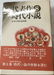 代表作時代小説　第8巻