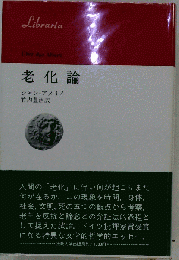 老化論　反抗と諦念