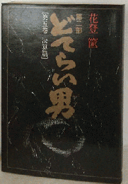 どてらい男「第2部 第5巻」決算編