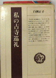 私の古寺巡礼