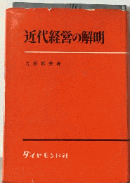 近代経営の解明
