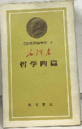 哲学四編