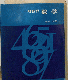 一般教育数学