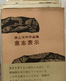 意志表示ー岸上大作作品集