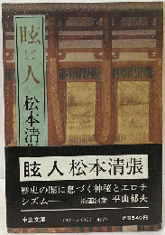 眩人