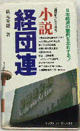 小説　経団連