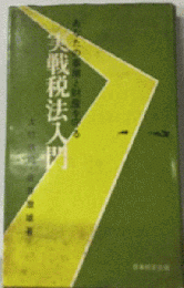 実践税法入門